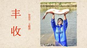 音乐三年级上册丰收(片段)教案配套ppt课件