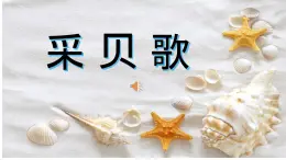 第十課 采貝歌（課件）-2024-2025學(xué)年三年級(jí)上冊(cè)湘藝版（2012）音樂(lè)