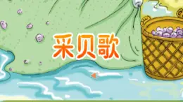 第十課 采貝歌（課件）-2024-2025學(xué)年三年級(jí)上冊(cè)湘藝版（2012）音樂(lè)(1)