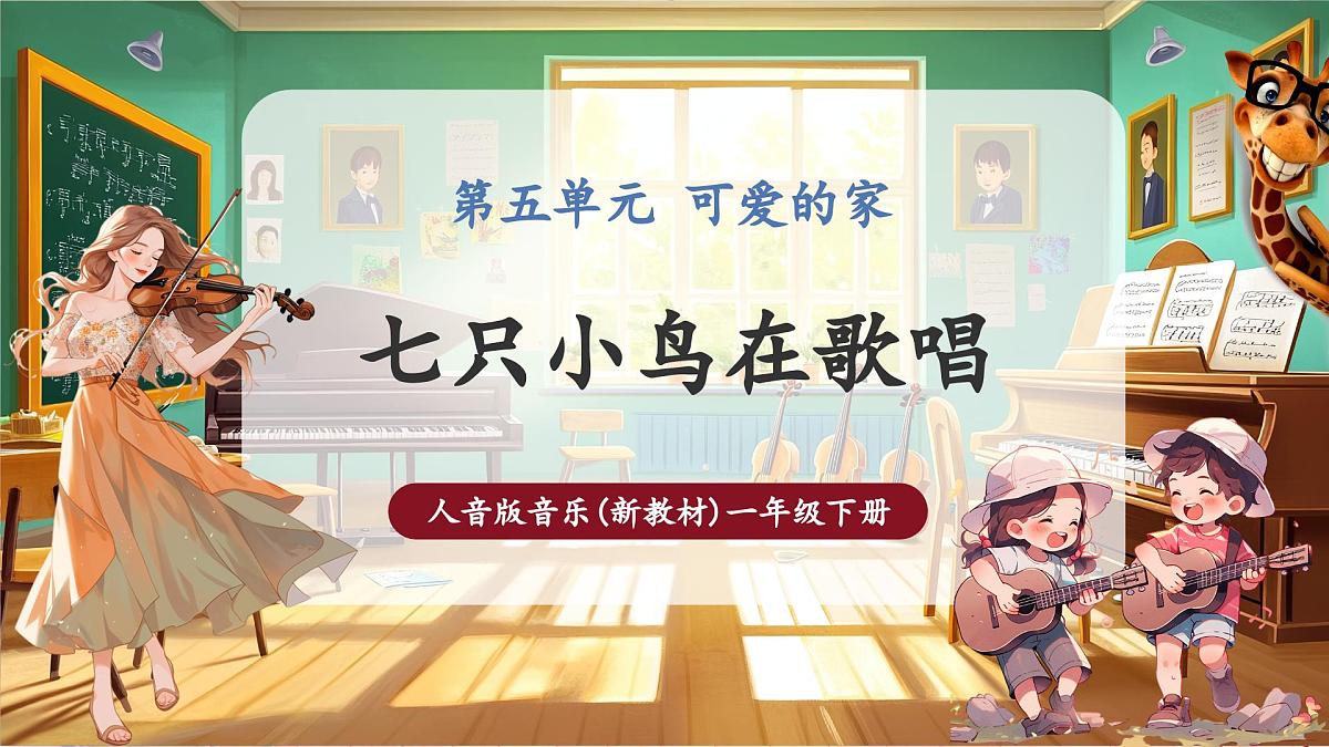 【新版教材】人音版音乐一年级下册《七只小鸟在歌唱》课件第1页