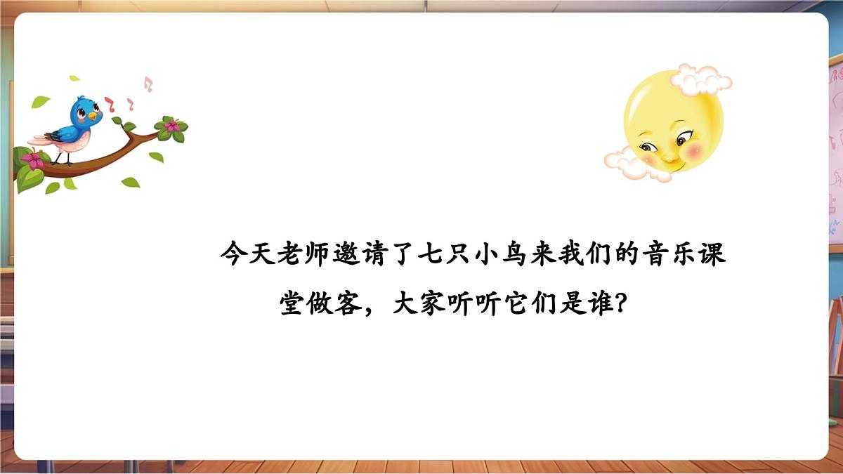 【新版教材】人音版音乐一年级下册《七只小鸟在歌唱》课件第5页