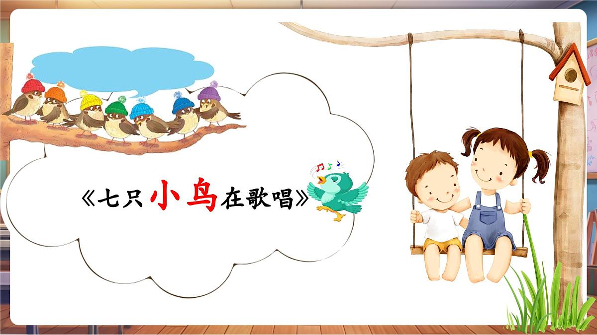 【新版教材】人音版音乐一年级下册《七只小鸟在歌唱》课件第6页