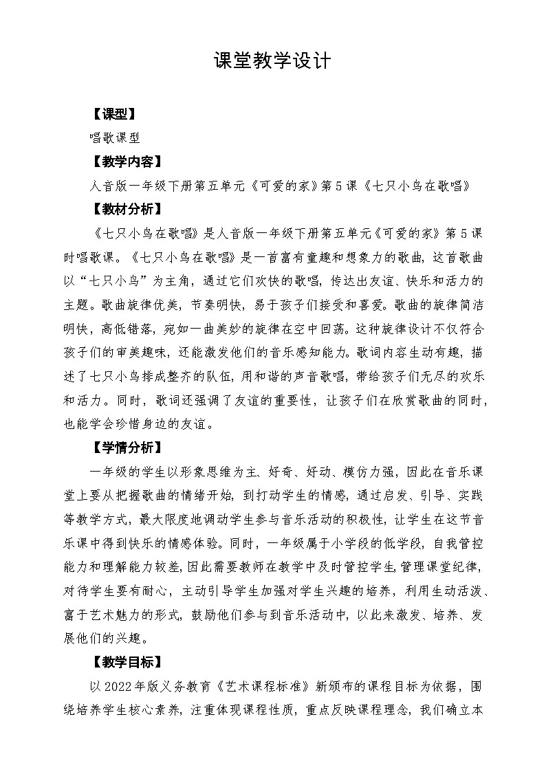 【新版教材】人音版音乐一年级下册第5单元《七只小鸟在歌唱》教案第1页
