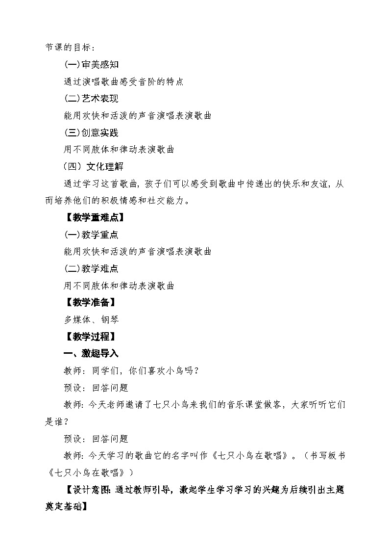 【新版教材】人音版音乐一年级下册第5单元《七只小鸟在歌唱》教案第2页