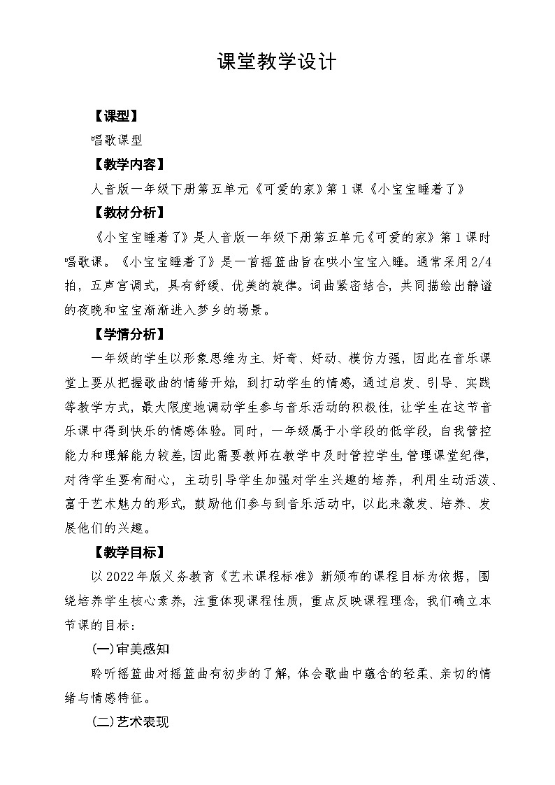 【新版教材】人音版音乐一年级下册第5单元《小宝宝睡着了》教案第1页