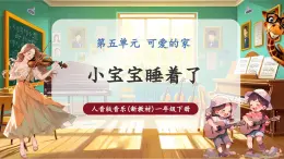 【新教材核心素養(yǎng)】人音版音樂(lè)一下第5單元《小寶寶睡著了》課件+同步教案+素材