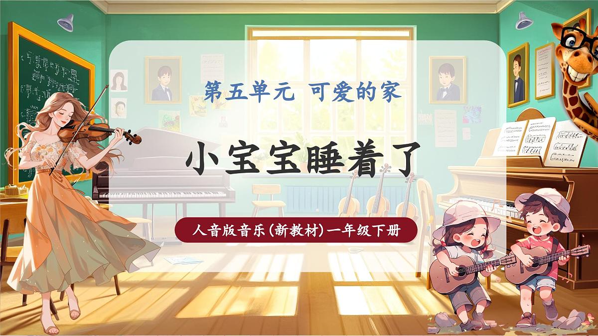 【新版教材】人音版音乐一年级下册《小宝宝睡着了》课件第1页