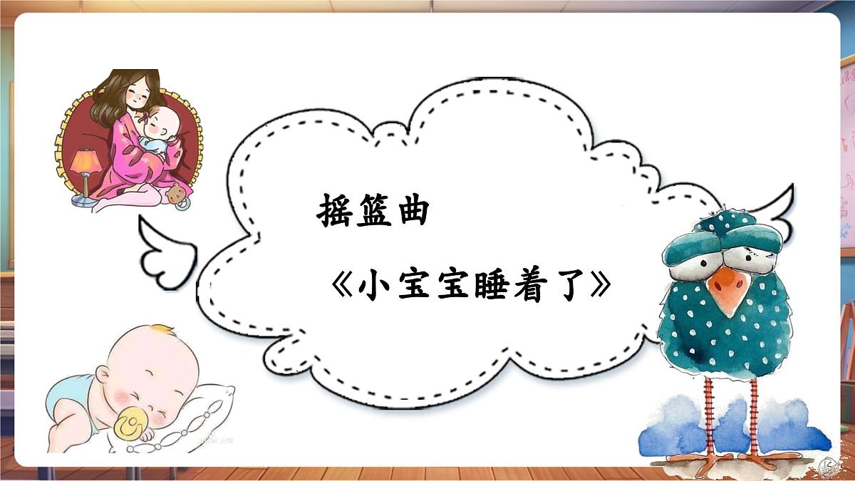 【新版教材】人音版音乐一年级下册《小宝宝睡着了》课件第7页
