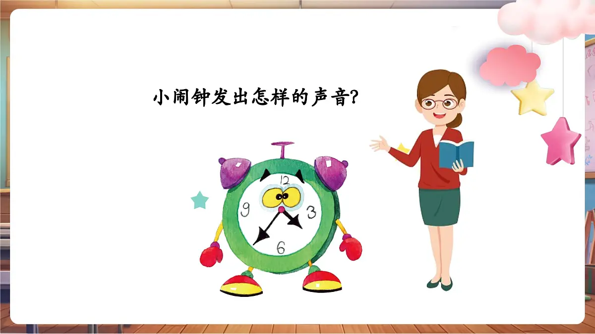 【新版教材】人音版音乐一年级下册《调皮的小闹钟》课件第5页