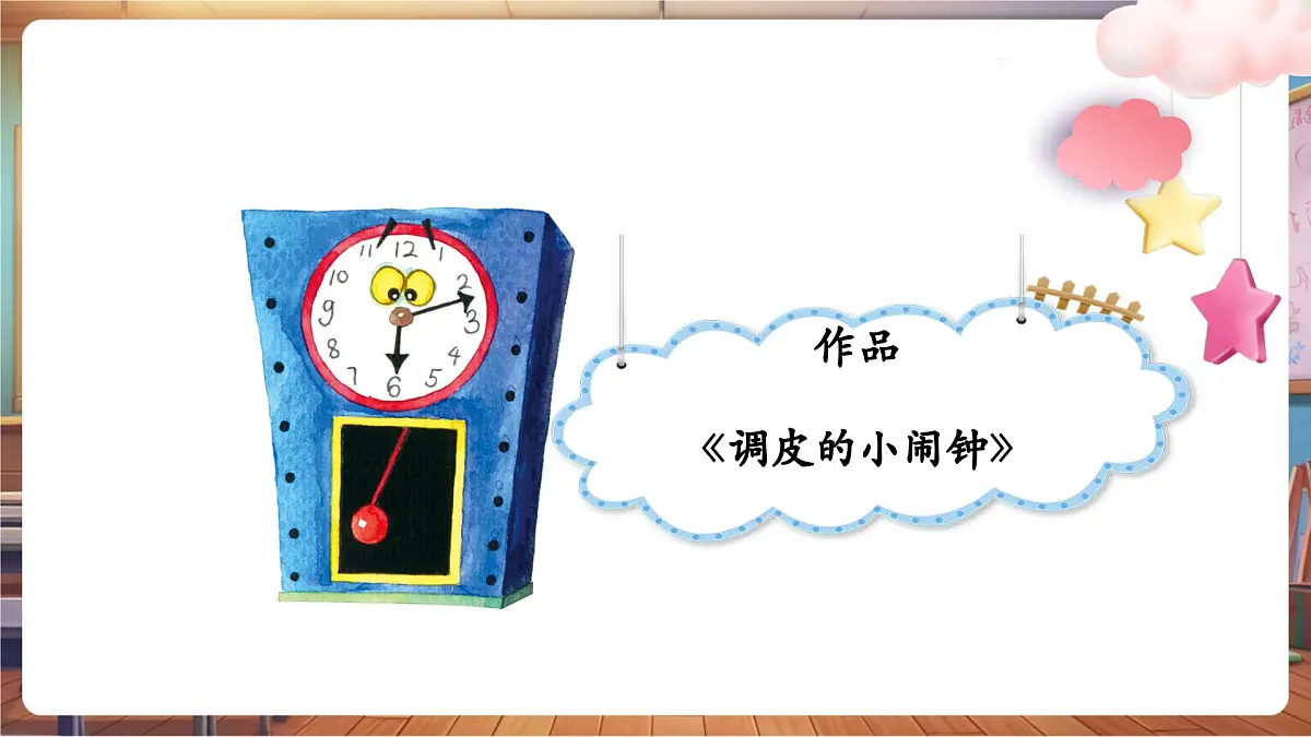【新版教材】人音版音乐一年级下册《调皮的小闹钟》课件第6页