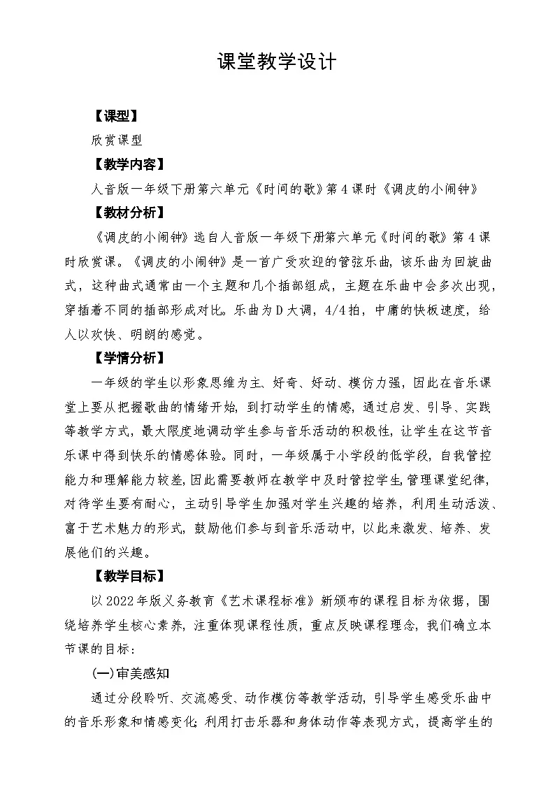 【新版教材】人音版音乐一年级下册第6单元《调皮的小闹钟》教案第1页
