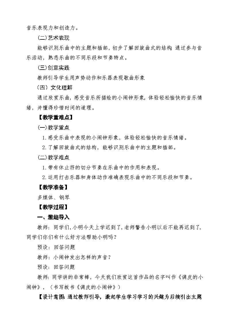 【新版教材】人音版音乐一年级下册第6单元《调皮的小闹钟》教案第2页