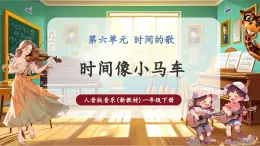 【新教材核心素養(yǎng)】人音版音樂(lè)一下第6單元《時(shí)間像小馬車(chē)》課件+同步教案+素材