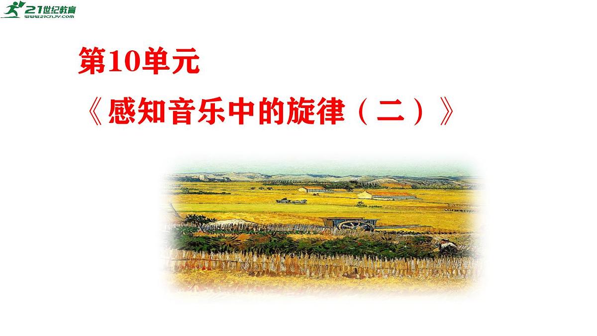 【新版课标】花城版音乐三年级下册-《丰收之歌》-课件第2页