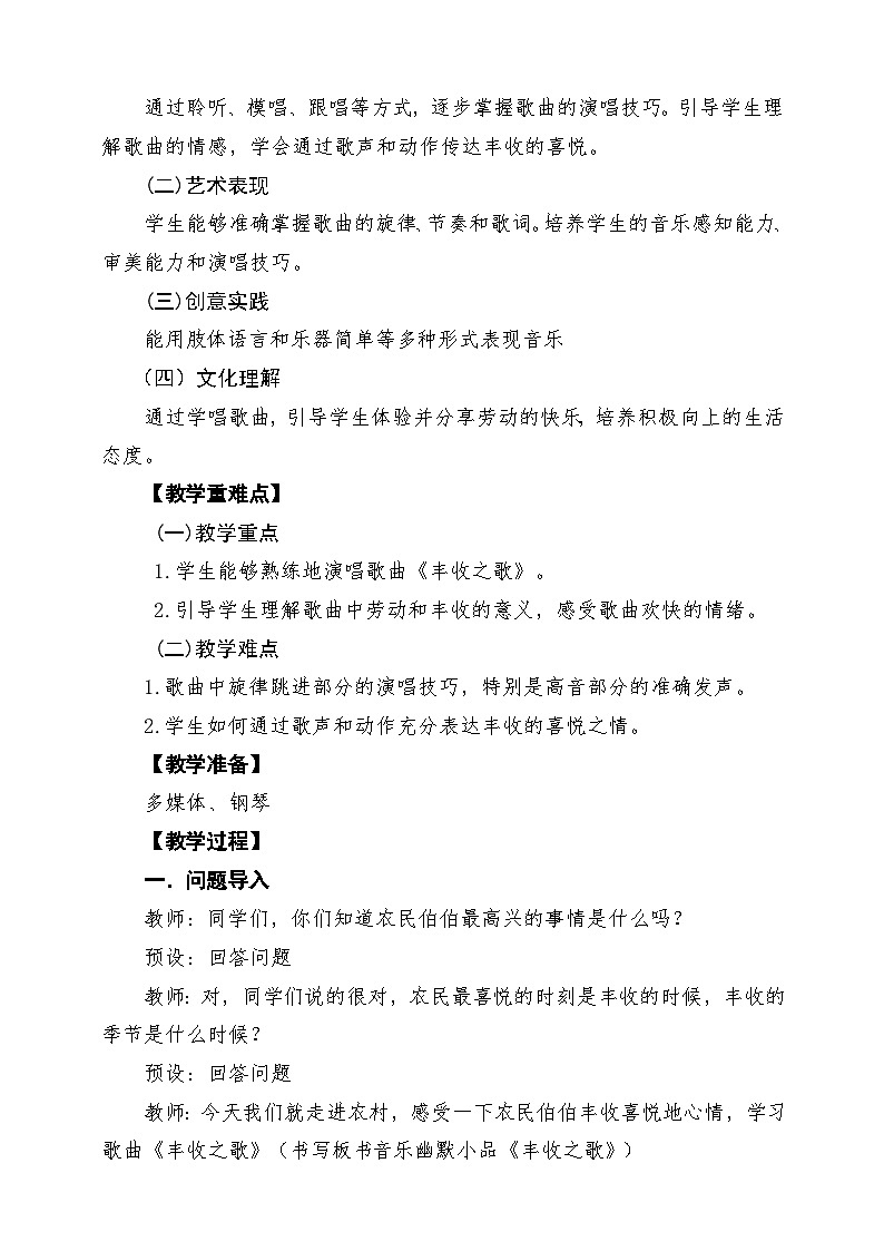 【新版课标】花城版音乐三年级下册第10课 《丰收之歌》课堂教学设计第2页
