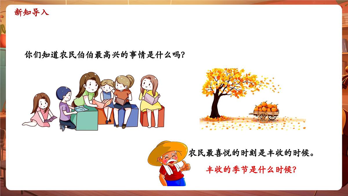 【新版课标】花城版音乐三年级下册-《丰收之歌》-课件第4页
