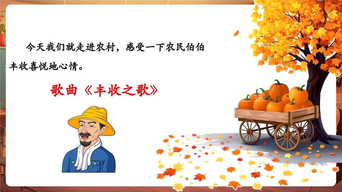 【新版课标】花城版音乐三年级下册-《丰收之歌》-课件第5页