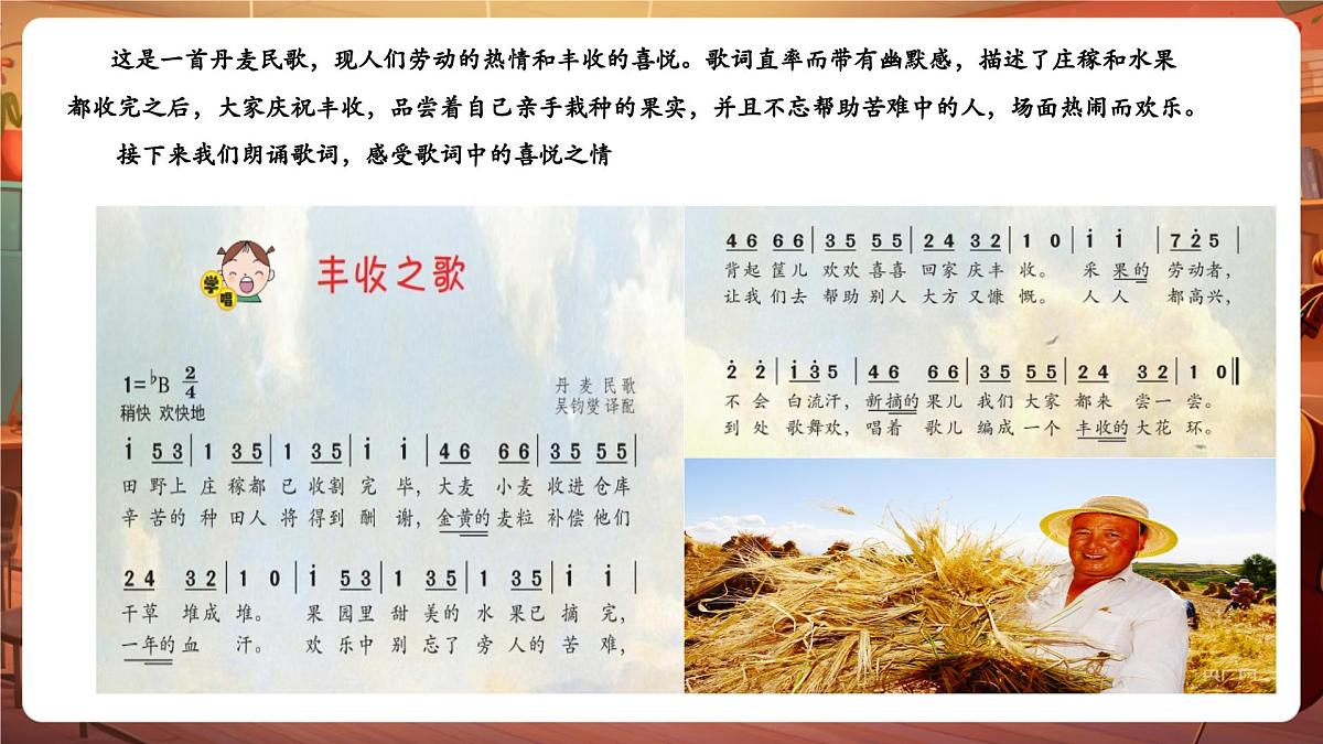 【新版课标】花城版音乐三年级下册-《丰收之歌》-课件第7页
