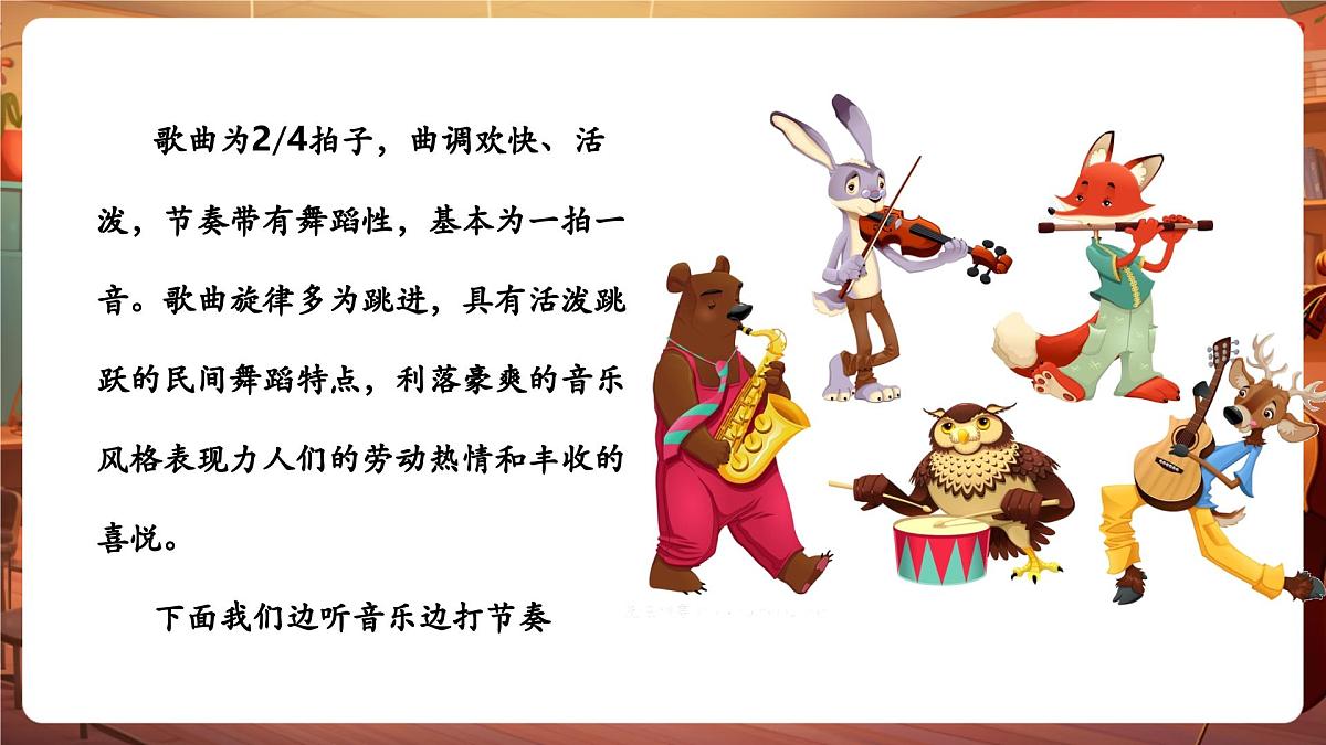 【新版课标】花城版音乐三年级下册-《丰收之歌》-课件第8页