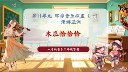 【核心素養(yǎng)優(yōu)質(zhì)課】花城版音樂三年級(jí)下冊(cè)第11課影像《木瓜恰恰恰》（課件+同步教案+素材）