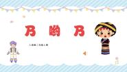 人音版二年级上册第2课 幸福的歌乃哟乃备课课件ppt