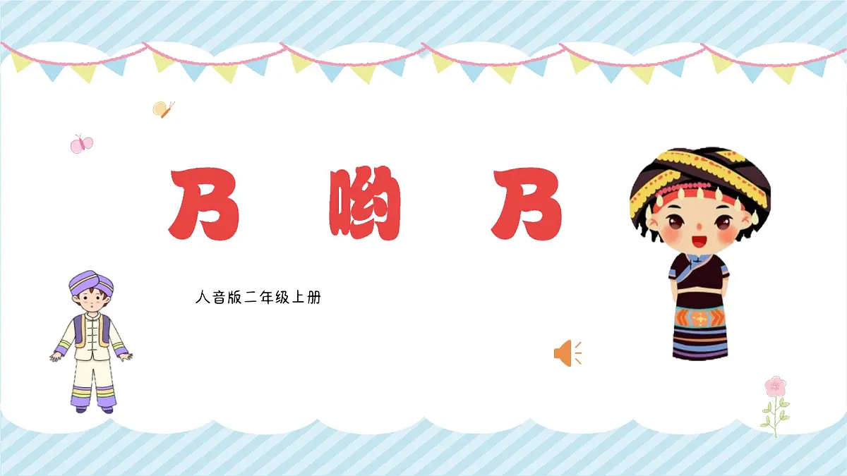2.4《乃哟乃》课件人音版音乐二年级上册第1页