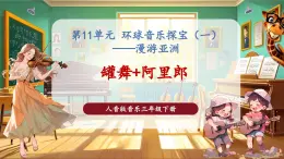 【核心素養(yǎng)優(yōu)質(zhì)課】花城版音樂三年級(jí)下冊(cè)第11課影像《罐舞+阿里郎》（課件+同步教案+素材）