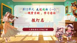 【核心素養(yǎng)優(yōu)質(zhì)課】花城版音樂三年級(jí)下冊(cè)第12課京劇丑角的念白《報(bào)燈名》（課件+同步教案+素材）