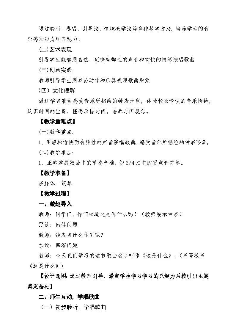 【新版教材】人音版音乐一年级下册第6单元《这是什么》教案第2页