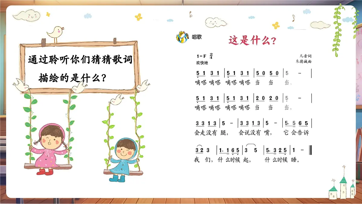【新版教材】人音版音乐一年级下册《这是什么》课件第8页