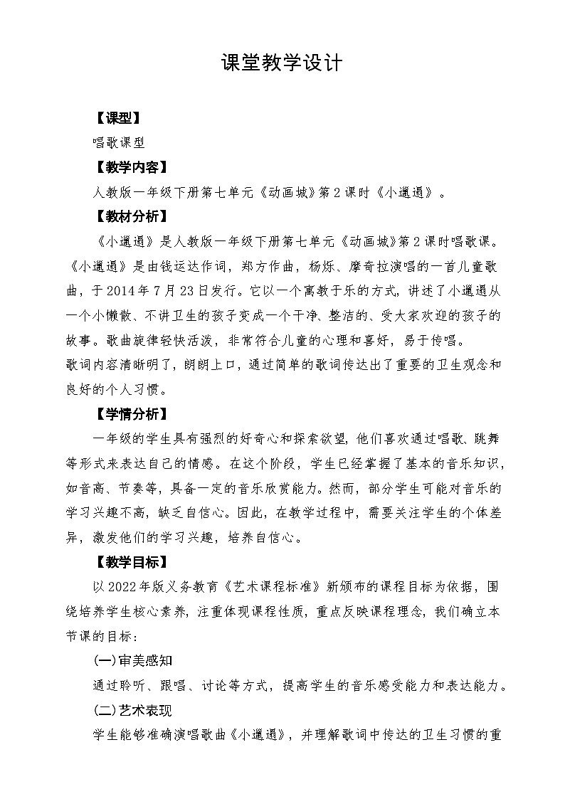 【新教材】人教版音乐一年级下册第7单元《小邋遢》课堂教学设计第1页