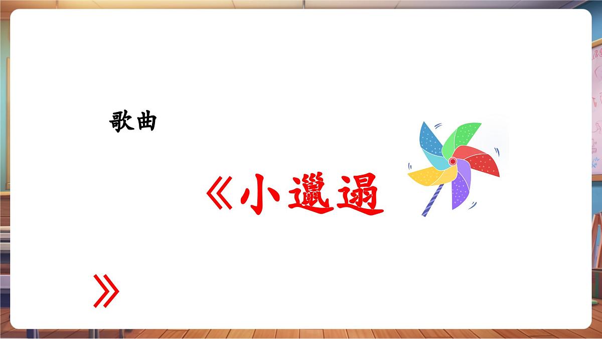 【新教材】人教版音乐一年级下册-《小邋遢》-课件第6页