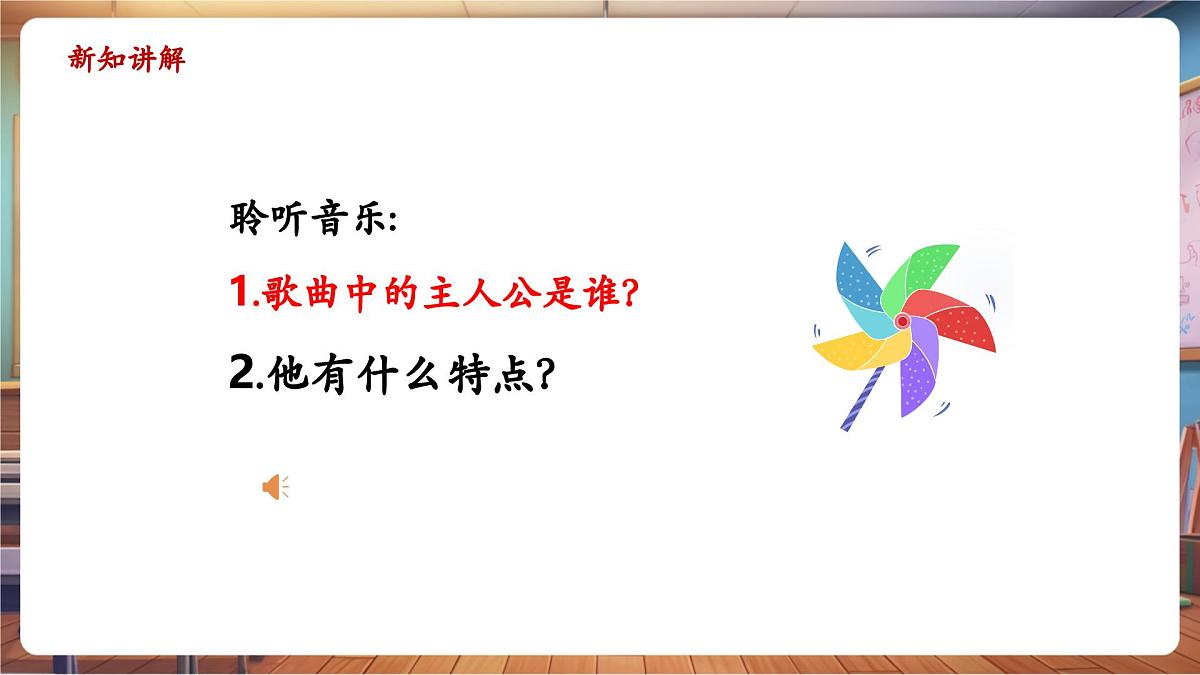 【新教材】人教版音乐一年级下册-《小邋遢》-课件第7页