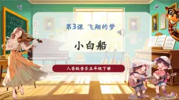 【核心素養(yǎng)優(yōu)質(zhì)課】人音版音樂五年級下冊第3課《小白船》課件+教案+素材