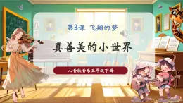 【核心素養(yǎng)優(yōu)質(zhì)課】人音版音樂五年級下冊第3課《真善美的小世界》課件+教案+素材