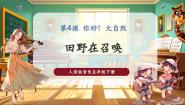 小学音乐人音版五年级下册田野在召唤一等奖ppt课件