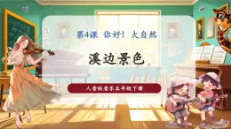 【核心素養(yǎng)優(yōu)質(zhì)課】人音版音樂五年級下冊第4課《溪邊景色》課件+教案+素材