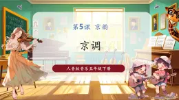 【核心素養(yǎng)優(yōu)質(zhì)課】人音版音樂五年級下冊第5課《京調(diào)》課件+同步教案+素材