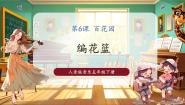 小学音乐人音版五年级下册编花篮优秀ppt课件