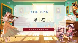 【核心素養(yǎng)優(yōu)質(zhì)課】人音版音樂五年級下冊第6課《采花》課件+教案+素材