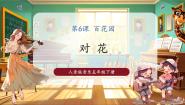 小学音乐人音版五年级下册花获奖ppt课件