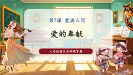 【核心素養(yǎng)優(yōu)質(zhì)課】人音版音樂五年級下冊第7課《愛的奉獻(xiàn)》課件+同步教案+素材