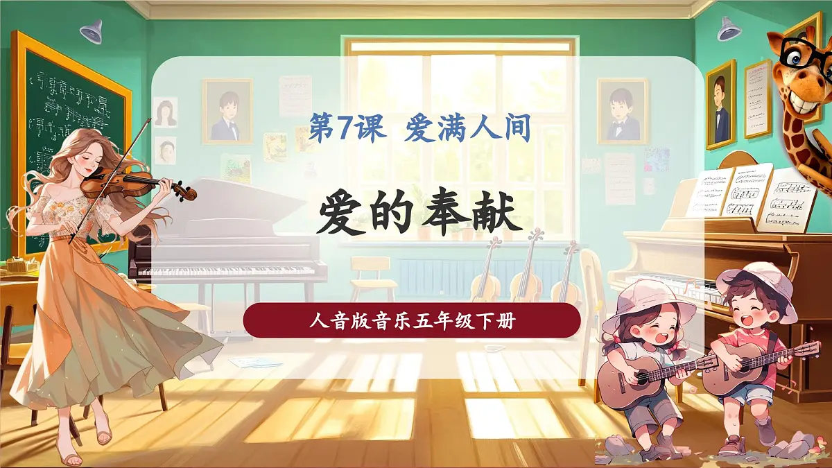 【新课标】人音版音乐五年级下册-《爱的奉献》-课件第1页