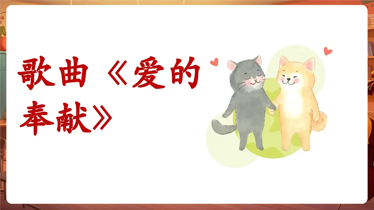 【新课标】人音版音乐五年级下册-《爱的奉献》-课件第8页