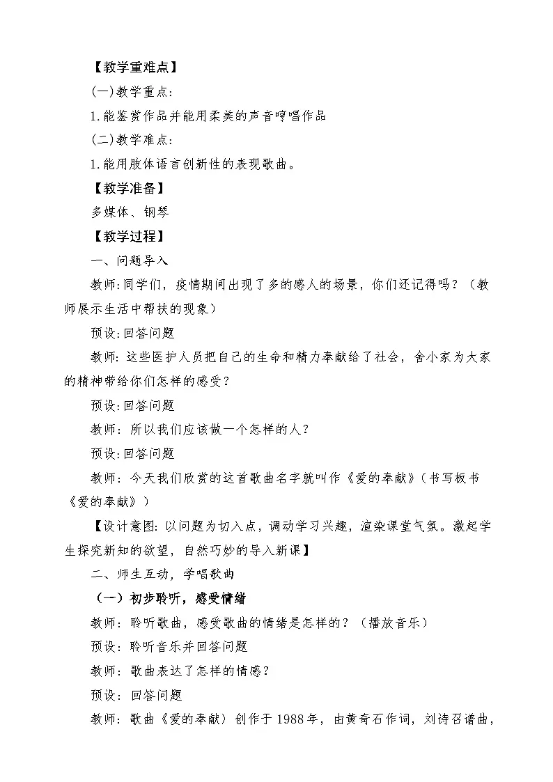 【新课标】人音版音乐五年级下册-《爱的奉献》-课堂教学设计第2页