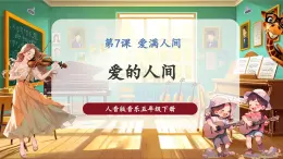 【核心素養(yǎng)優(yōu)質(zhì)課】人音版音樂五年級下冊第7課《愛的人間》課件+同步教案+素材