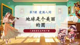 【核心素養(yǎng)優(yōu)質(zhì)課】人音版音樂五年級下冊第7課《地球是個美麗的圓》課件+同步教案+素材