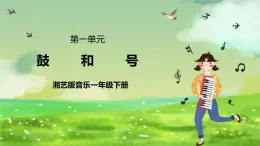 湘藝版（2024）音樂一年級下冊 第三課 音樂游戲《鼓和號》課件