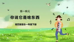 湘藝版（2024）音樂一年級下冊 第四課 音樂游戲《你說它是啥東西》課件