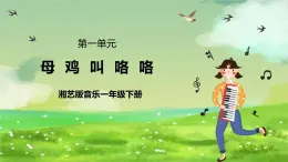 湘藝版（2024）音樂一年級下冊 第五課 音樂游戲《母雞叫咯咯》課件